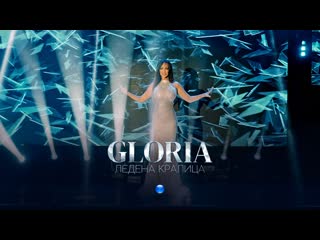 gloria - ice queen [new version] (2022)